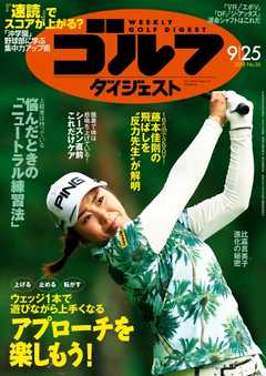 週刊ゴルフダイジェスト 2018年9月25日号