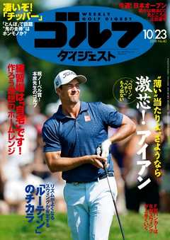 週刊ゴルフダイジェスト 2018年10月23日号