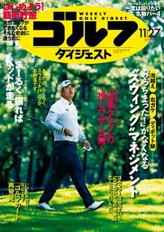 週刊ゴルフダイジェスト 2018年11月27日号 -  - 雑誌・無料試し読みなら、電子書籍・コミックストア ブックライブ