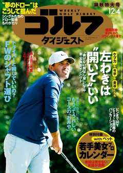 週刊ゴルフダイジェスト 2018年12月4日号 -  - 雑誌・無料試し読みなら、電子書籍・コミックストア ブックライブ