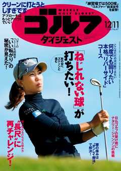週刊ゴルフダイジェスト 2018年12月11日号