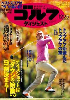 週刊ゴルフダイジェスト 2018年12月25日号 -  - 雑誌・無料試し読みなら、電子書籍・コミックストア ブックライブ