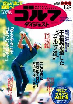 週刊ゴルフダイジェスト 2019年1月29日号 -  - 雑誌・無料試し読みなら、電子書籍・コミックストア ブックライブ