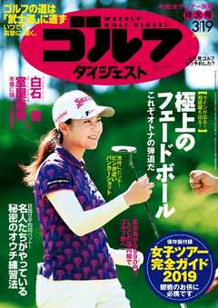 週刊ゴルフダイジェスト 2019年3月19日号