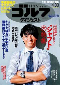 週刊ゴルフダイジェスト 2019年4月30日号