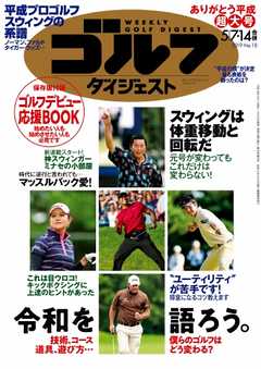 週刊ゴルフダイジェスト 2019年5月7・14日号