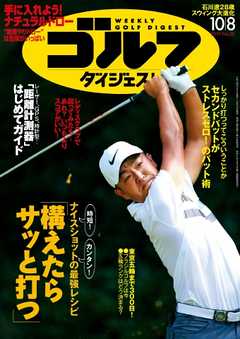 週刊ゴルフダイジェスト 2019年10月8日号