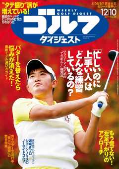 週刊ゴルフダイジェスト 2019年12月10日号