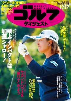 週刊ゴルフダイジェスト 2019年12月17日号