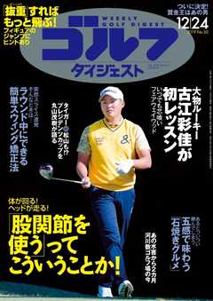 週刊ゴルフダイジェスト 2019年12月24日号 -  - 雑誌・無料試し読みなら、電子書籍・コミックストア ブックライブ