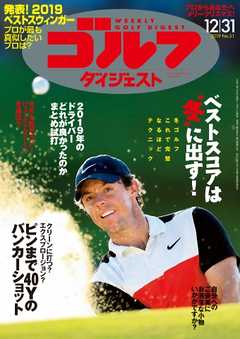 週刊ゴルフダイジェスト 2019年12月31日号