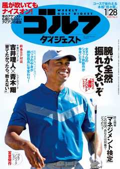 週刊ゴルフダイジェスト 2020年1月28日号