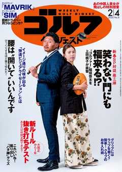 週刊ゴルフダイジェスト 2020年2月4日号