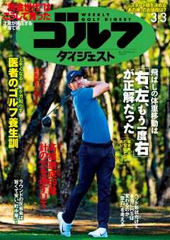 週刊ゴルフダイジェスト 2020年3月3日号