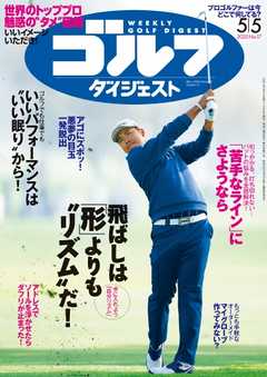 週刊ゴルフダイジェスト 2020年5月5日号