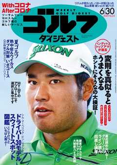 週刊ゴルフダイジェスト 2020年6月30日号