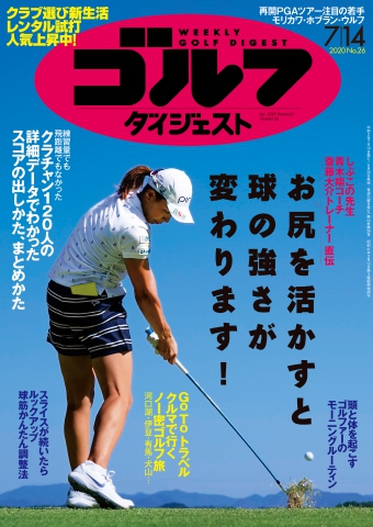 週刊ゴルフダイジェスト 2020年7月14日号 | ブックライブ