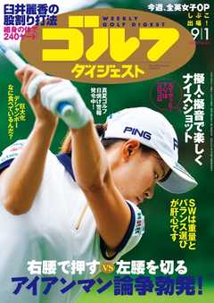 週刊ゴルフダイジェスト 2020年9月1日号