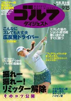 週刊ゴルフダイジェスト 2020年9月15日号
