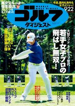 週刊ゴルフダイジェスト 2020年9月22日号