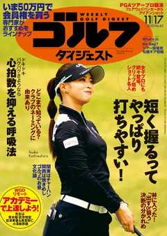 週刊ゴルフダイジェスト 2020年11月17日号 -  - 雑誌・無料試し読みなら、電子書籍・コミックストア ブックライブ