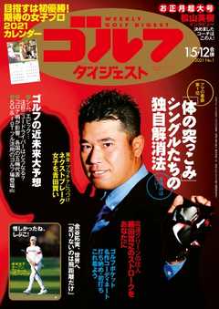 週刊ゴルフダイジェスト 2021年1月5・12日号