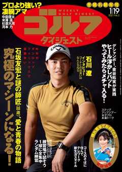 週刊ゴルフダイジェスト 2021年1月19日号