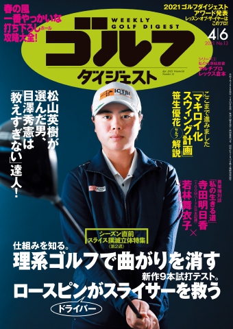 週刊ゴルフダイジェスト 21年4月6日号 漫画 無料試し読みなら 電子書籍ストア ブックライブ