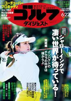 週刊ゴルフダイジェスト 2021年6月22日号