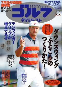 週刊ゴルフダイジェスト 2021年8月3日号