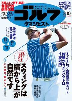 週刊ゴルフダイジェスト 21年8月10日号 漫画 無料試し読みなら 電子書籍ストア ブックライブ