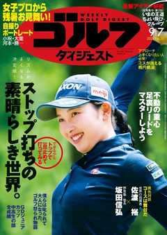 週刊ゴルフダイジェスト 2021年9月7日号