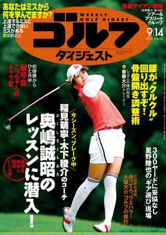 週刊ゴルフダイジェスト 2021年9月14日号