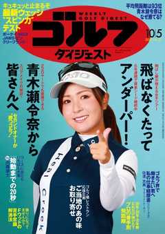 週刊ゴルフダイジェスト 2021年10月5日号
