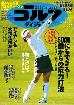 週刊ゴルフダイジェスト 2021年10月26日号