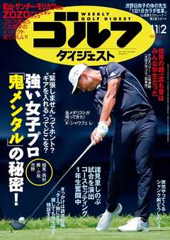 週刊ゴルフダイジェスト 2021年11月2日号 - - 雑誌・無料試し読みなら、電子書籍・コミックストア ブックライブ