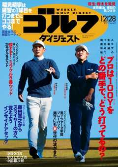 週刊ゴルフダイジェスト 2021年12月28日号