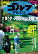週刊ゴルフダイジェスト 2022年4月26日号