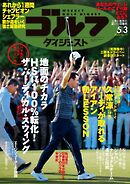 週刊ゴルフダイジェスト 2022年5月3日号