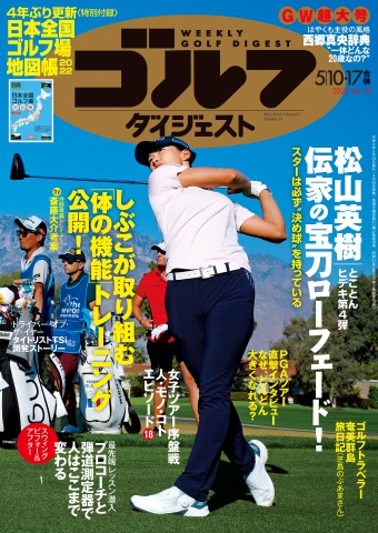 週刊ゴルフダイジェスト 2022年5月10・17日号 - - 漫画・無料試し読み
