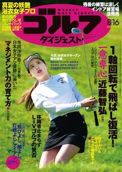 週刊ゴルフダイジェスト 2022年8月16日号