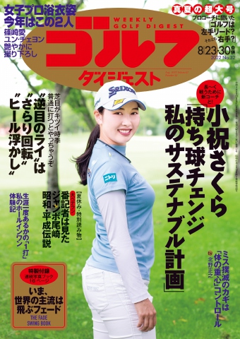 週刊ゴルフダイジェスト 2022年8月23・30日号 - - 漫画・ラノベ（小説