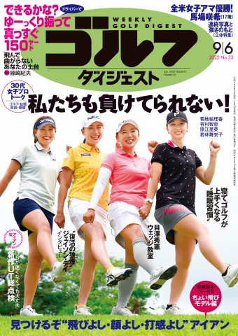 週刊ゴルフダイジェスト 2022年9月6日号 - - 雑誌・無料試し読みなら 