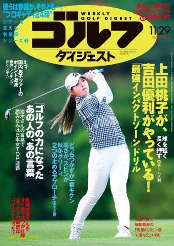 週刊ゴルフダイジェスト 2022年11月29日号 - - 漫画・ラノベ（小説