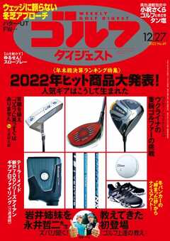 週刊ゴルフダイジェスト 2022年12月27日号