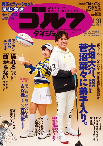 週刊ゴルフダイジェスト 2023年1月31日号 - - 雑誌・無料試し読みなら 