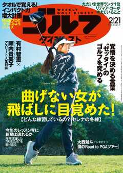 週刊ゴルフダイジェスト 2023年2月21日号 - - 漫画・無料試し読みなら