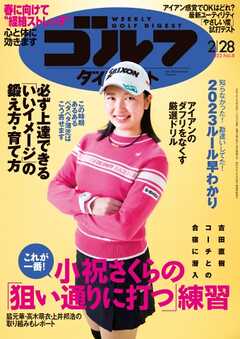 週刊ゴルフダイジェスト 2023年2月28日号 - - 漫画・ラノベ（小説