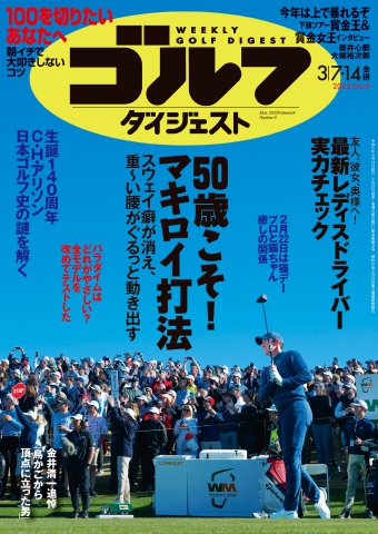 週刊ゴルフダイジェスト 2023年3月7・14日号 - - 漫画・無料試し読み