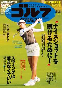 週刊ゴルフダイジェスト 2023年4月4日号 - - 雑誌・無料試し読みなら 
